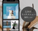 公式LINEリッチメニュー制作します おしゃれで目を惹くデザイン、世界観を大切に想いに寄り添う制作 イメージ1
