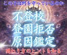 不登校・登園拒否の原因霊視鑑定　魂のサインを視ます お子様が本当に伝えたいことを、霊視で視ます イメージ1