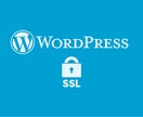 Wordpress完全SSL化[https]します 全部おまかせでお願いしたい人向け！SNSカウントも対応！ イメージ1