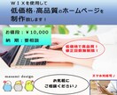 ＷＩＸを使用してホームページを制作致します 低価格で本格的なホームページを制作致します イメージ1