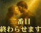 愛という試練─「二番目」から光へ昇華する道を視ます 「報われない恋」に込められた魂の意味を、そっと解き明かします イメージ1