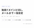 独自ドメイン・SSL・メールの設定を代行します 15万サイトを運用する会社がDNSまで一括対応します イメージ1