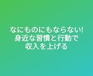 収入を得る習慣と行動を教えます 習慣と行動で収入が生まれます! イメージ1