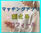 男性用⭐️マッチングアプリのプロフィール添削します ペアーズ攻略❣️“モテ”は表現次第で作れるのがアプリの時代 イメージ1