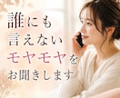 誰にも言えないモヤモヤをお聞きします 誰にも言えない気持ちを安心してお話しください イメージ1