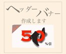 相談歓迎｜　サイトのヘッダー、バナー作成します お客様の思いをくみ取り、高クオリティを提供いたします。 イメージ1