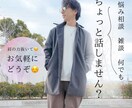 なんでもお気軽に！雑談悩みなんでも聞きます 人生経験豊富なので何でもお気軽に！ イメージ1