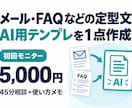 メール・FAQの定型文をAIテンプレにします 45分相談＋専用テンプレ1点・使い方メモ イメージ2