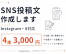 Instagram・Xの投稿文を4本作成します 忙しい店舗・個人事業主のSNS発信をお手伝い！ イメージ1