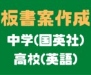 板書案の作成手伝います 中学生(国英社)、高校生(英語)の板書案を作成します！ イメージ1