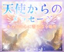 天使のオラクルであなたのお悩み解決します どうしたらいいのか悩んでいるあなたへ イメージ1