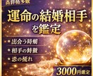 結婚相手と出会う運命を鑑定します 出会う時期・相手の特徴・恋の流れを詳細鑑定 イメージ1