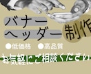バナー作成します 納得したデザインを安く求めたい方へ イメージ1