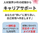 人材業界14年の経験からキャリアサポートをします あなたの”想い”に寄り添い、自己実現へ伴走します♪♪ イメージ1