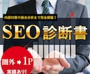 圏外から1ページへ実績あり！SEO診断書作成します 内部対策や競合分析まで完全網羅！HPに足りないものが丸わかり イメージ1
