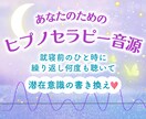 あなたにぴったりのヒプノセラピー音源を作ります 引き寄せ力アップ↑↑夢を叶える催眠誘導で潜在意識の書き換え！ イメージ1