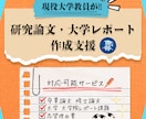 大学のレポート・研究論文の作成支援をします 精度の高いレポート・論文になるようにサポートします！ イメージ1