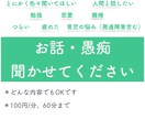 あなたのお悩み、お話うかがいます 中々人には話せないけど誰か聞いてほしい、に対応します☆ イメージ1