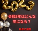 ズバッと当たる鑑定 新年の運気を鑑定します あなたの令和5年の運気を占います イメージ1
