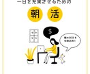 朝を有効活用！早起き・朝活の習慣化をサポートします 最高の一日は30分の早起きで手に入ります！朝活始めませんか イメージ1