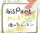 入門編！ibis Paint使い方レッスンします iPad×ibis Paintで気軽に楽しくイラストを描こう イメージ1