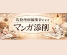 現役漫画編集者がマンガを丁寧に添削します いきなり持ち込みに行くのが怖いという初心者の方にもおすすめ！ イメージ1