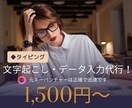 文字起こし・データ入力を代行します 元キーパンンチャーだから迅速・正確に行います! イメージ1