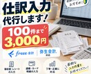 仕訳100件までの会計ソフト入力を代行します 初めての方にもおすすめの単発お試しプランです。 イメージ1