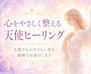 心をやさしく整える天使ヒーリングをします 天使さんのやさしい光を遠隔でお届けします イメージ1