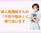 新人看護師さんの不安や悩みに寄り添います プリセプター歴3年の看護師が仕事のご相談にのります イメージ1