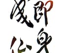 伝えたい気持ち筆文字で表現します 心に残るあなただけの作品を届けます。 イメージ6