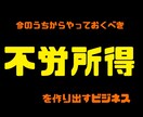 今のうちからやっておくことをオススメします 不労所得を作るための、次世代のビジネス イメージ1