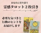 体験版（2枚引き）・霊感タロットでお悩み解消します 恋愛・結婚・金運・将来の不安・人間関係・人生相談など！ イメージ1