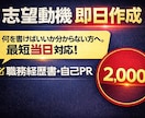 志望動機・職務経歴書を即日作成サポートします 締切間近でも、最短当日で整えます。 イメージ1
