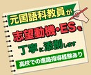 元国語科教員が志望動機・ESを丁寧に添削します 進路指導の経験を生かし、採用担当者に伝わる文章へ整えます イメージ1