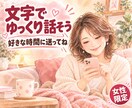 友達にも言えないモヤモヤ、文章で一緒に話します 【女性限定】やりとりしながら、なにか見つかるかもしれないね♡ イメージ1