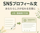 SNSのプロフィール・自己紹介文を作成します メモ・箇条書きでOK｜丁寧な聞き取りで強みと人柄を言葉に イメージ1
