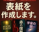あなたの思い描く電子書籍の表紙作成します ※必見 先着10名様特別キャンペーン イメージ1