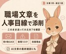 言いにくい職場文章を人事経験者が添削します 相手の受け取り方と表現リスクまで確認します イメージ1