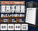 エンジニア出身者が手順書・マニュアルを作ります 読んだ人がその通りに動ける手順書にします イメージ1