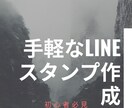 初心者向け、LINEスタンプの作成教えます 初心者でもわかるLINEスタンプ作成のノウハウ教えます イメージ1