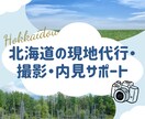 北海道現地の目・手足となり、内見・撮影代行します 遠方の不動産業者様・オーナー様へ。現地確認や鍵開け等対応 イメージ1