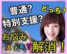 普通？特別支援？どっち？元教師がお悩み解消します も〜分からない！支援学級・支援学校元担任がズバッと解消！ イメージ1