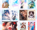 好き！に寄り添う、同人誌表紙デザインします 男性向け・女性向けもOK！商業プロがあなたの推しをデザイン！ イメージ3
