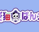 配信者にオススメ！ネームロゴ制作します 好きなデザインでネームロゴを作らせて頂きます。 イメージ2