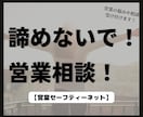 営業に関するご相談にのります オンラインにて対応いたします！お気軽にご相談ください イメージ1
