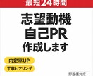 志望動機・自己PRを採用目線で作成します 落ち続けていませんか？採用目線で“通る文章”を作成します。 イメージ1