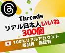スレッズ リアル 日本人 いいね 300個 増ます ⭐ 高品質 運用 ⭐ SNS 認知 ⭐Threads 拡散 イメージ1