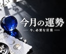 今月の運勢を霊視し必要な言葉を届けます 今月の流れと気になるテーマ、試せる行動をお届け イメージ1