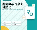 毎月の面倒な手作業を自動化します どんな作業でもまずはご相談から!意外と自動化できちゃいます。 イメージ1